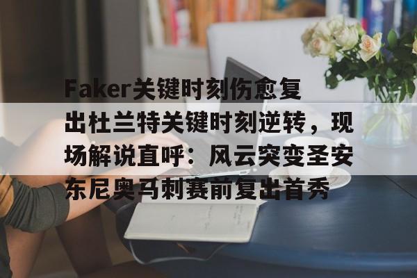 Faker关键时刻伤愈复出杜兰特关键时刻逆转，现场解说直呼：风云突变圣安东尼奥马刺赛前复出首秀